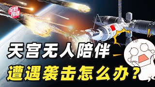 神舟十二返回地球，天宫空间站孤零零无人陪伴！遭遇袭击怎么办？