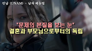 문제의 본질을 파악하는 눈 | 결혼과 부모님으로부터의 독립 | 시청자 사연