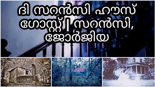 ദി സാൻസി ഹൗസ് ഗോസ്റ്റ് സറൻസി,ജോർജിയ