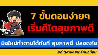 7 ขั้นตอน เริ่มทานคีโต “แบบสุขภาพดี” ง่าย ปลอดภัย ทำตามได้ทันที🌈