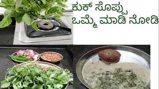 ಅಪರೂಪಕ್ಕೆ ಮಾಡುವ ಕಿರಿಕ್ ಸಾಲೆ ಕುಕ್ ಸೊಪ್ಪು.#sambar#recipe @Manjulacookingandvlogs .