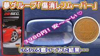 【夢グループ】プラチナムキズ隠しリムーバーで色々磨いてみた（車、バイク、掃除機、10円玉）