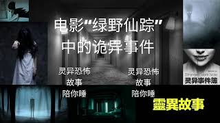 《灵异事件簿》 —— “电影“绿野仙踪”中的诡异事件”