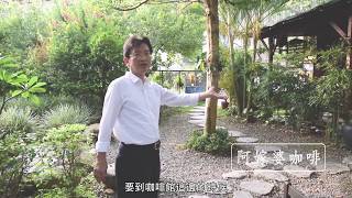 友善農村：南投一新 － 入口步道#1 阿嫁婆咖啡