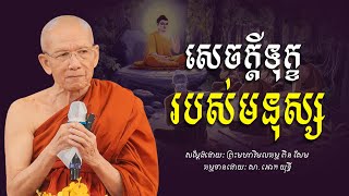 សេចក្ដីទុក្ខរបស់មនុស្ស -​ ព្រះមហាវិមលធម្ម​ ពិន​ សែម​ -​ [​ Ork​ Yuthy​ Official​ ]