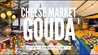 TRIP VLOG | Ep.4 Gouda オランダ🇳🇱ゴーダチーズの聖地へ！🧀