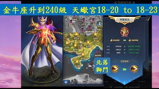 【聖鬥士星矢 正義傳說】金牛座升到240級 天蠍宮18-20 to 18-23｜北落獅門