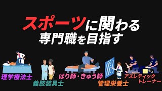 新潟医療福祉大学でスポーツの専門職を目指す！