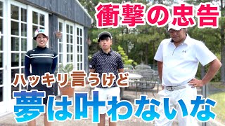 【激震！衝撃の結末！】メジャー制覇を「夢」見て頑張っている根本悠誠くんにクララ先生が現実を伝える！