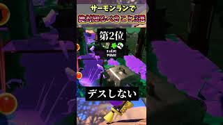 【スプラ3】サモランで絶対に知るべきこと 3選【スプラトゥーン３,解説,サーモンラン】#short