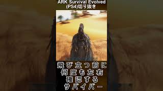 飛び立つ前に何度も左右確認するサバイバー ARK Survival EvolvedPS4切り抜き#shorts