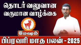 மேஷம் - வலுவான வருமானம் | February Month Rasi Palan 2025  - Mesham