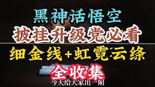 黑神话悟空披挂升级党必看细金线+虹霓云绦全收集#黑神话悟空 #steamgame #盘点