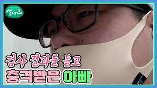 검사 결과를 듣고 충격받은 아빠 MBN 211002 방송