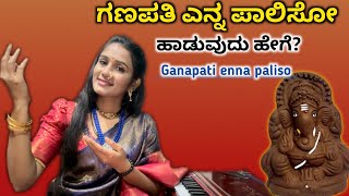 ಗಣಪತಿ ಎನ್ನ ಪಾಲಿಸೋ ಹಾಡುವುದು ಹೇಗೆ? | Ganapati Enna Paliso | Full Song