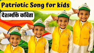 Cute Deshbhakti kavita | Deshbhakti poem in hindi for Republic Day | 26 January song for kids