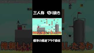 【切り抜き】標準の爆速フラグ回収【三人称】 #Shorts