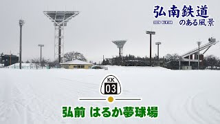 弘前はるか夢球場 弘南線(運動公園前駅) ～弘南鉄道のある風景 2025冬