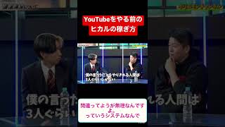 YouTubeヒカル　グレーな情報商材で荒稼ぎしていた！【切り抜き】#shorts