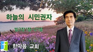 하늘의 시민권자