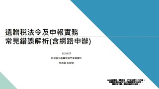 112/06/27 遺產及贈與稅法令及申報實務常見錯誤解析(含網路申辦)