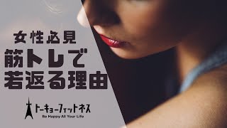 【美肌になる方法】筋トレはなぜ若返るのか？