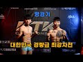 윤덕재(라온킥복싱) vs 정현우(백련차이짐) / KTK17 밴텀급 챔피언쉽