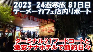 【ターミナル21フードコートと激安ホテルにて節約の海外暮らし】テーメーカフェ本格行動開始！店内リポート  Bangkok, Thailand 2023-24避寒旅81日目