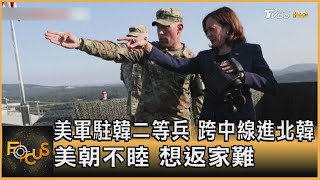 美軍駐韓二等兵 跨中線進北韓 美朝不睦 想返家難｜方念華｜FOCUS全球新聞 20230719@tvbsfocus