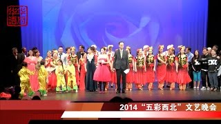 2014“五彩西北”文艺晚会