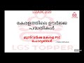 കേരളത്തിലെ വിവിധ ഊർജ്ജ പദ്ധതികൾ previous year questions kerala psc ldclgs2021 kerala psc