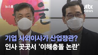 기업 사외이사가 산업장관? 인사 곳곳서 '이해충돌 논란' / JTBC 뉴스룸