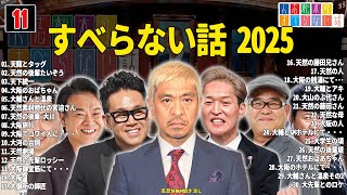 【広告なし】人志松本のすべらない話 人気芸人フリートーク 面白い話 まとめ #11 【作業用・睡眠用・聞き流し】