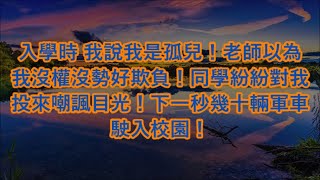 入學時 我說我是孤兒！老師以為我沒權沒勢好欺負！同學紛紛對我投來嘲諷目光！下一秒幾十輛軍車駛入校園！