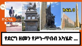 Sheger Cafe /የ20ኛው ክፍለ ዘመን የኢትዮጵያ የስነጥበብ ታሪክ እና አስተሳሰብ ምን ይመስል ነበር? Part 3 Abebaw Ayalew With Meaza