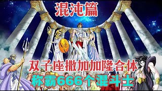 聖鬥士混沌篇：雙子座撒加破六芒陣最後一關，鳳凰座一輝建功