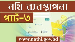 How to Manage Nothi ( Nothi Management 3 ) নথি ব্যবস্থাপনা-৩