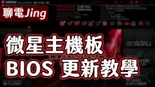 【聊電Jing】如何更新微星主機板BIOS ? | 使用M-FLASH 更新BIOS教學!