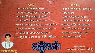 ଭକ୍ତି ଅର୍ଘ୍ୟ vol-1