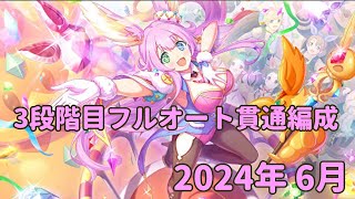 【プリコネR】2024年 6月 クランバトル3段階目のフルオート貫通編成紹介 サポート＆EX装備無