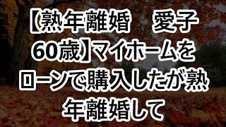 【熟年離婚　愛子60歳】マイホームをローンで購入したが熟年離婚して