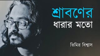 Sraboner Dharar Moto | Rabindra Sangeet | Timir Biswas | Audio Song | (2020)