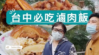 台中控肉飯天堂｜控肉飯 首部曲 早餐篇 feat.南屯蕭控肉飯、山河魯肉飯、東興市魯肉義｜宅男歐巴