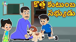 కొత్త కుటుంబ సభ్యుడు | New Family Member | Telugu Stories | Moral Stories | Kids Animation Story