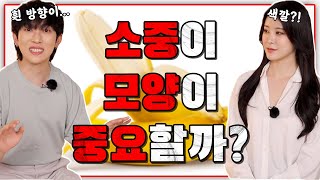 소중이 모양이 중요할까?!