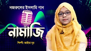 নজরুলের ইসলামি গান | নামাজী তোর নামাজ হলো যে ভুল | Namazi Tor Namaz Holo Je Bhul | Jaima Noor