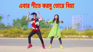 Ebar Shite Kormu Tore Biya | এবার শীতে করমু তোরে বিয়া | Dh Kobir Khan | Bangla New Dance | Dh Group