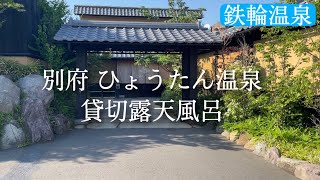 【別府温泉】ひょうたん温泉を応援しに行ってみた