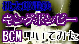 【桃太郎電鉄】キングボンビー　テーマ曲　叩いてみた