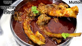 Maharaja Mutton Recipe महाराजा लजीज मटन एक बार खा लिया तो हमेशा यही बनाओगे | Mutton Recipe